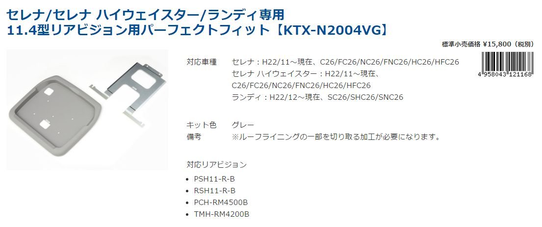 アルパイン製11.4型リアビジョン専用キット 型番:KTX-N2004VG